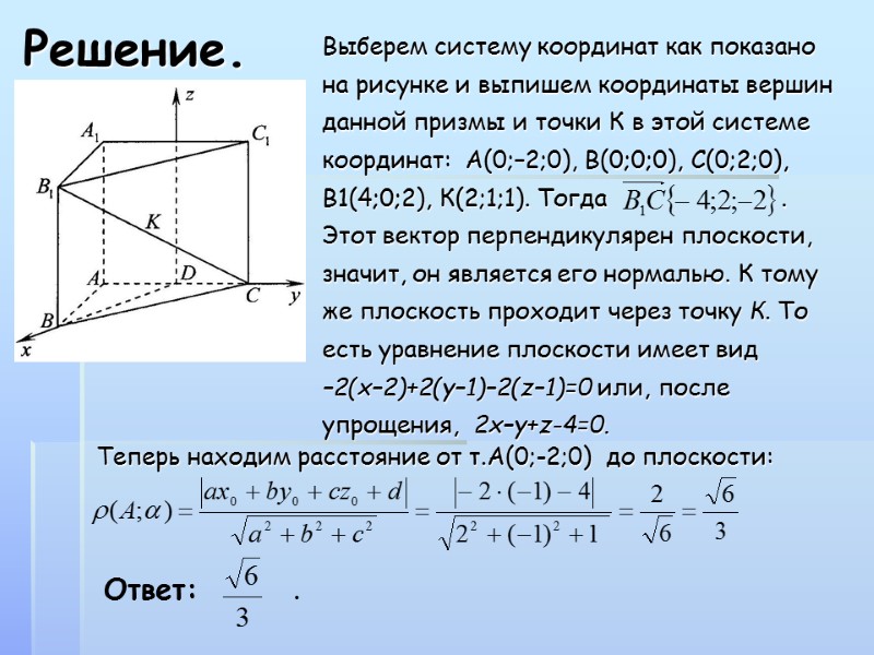 Решение. Выберем систему координат как показано на рисунке и выпишем координаты вершин данной призмы